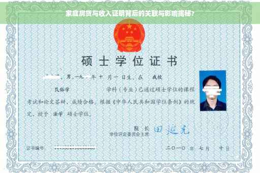 家庭房贷与收入证明背后的关联与影响揭秘?