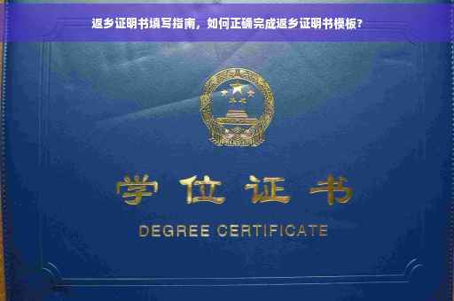 返乡证明书填写指南，如何正确完成返乡证明书模板?