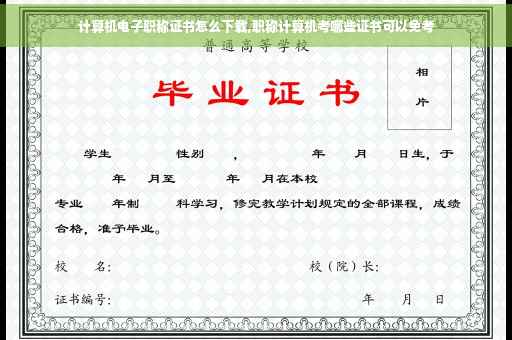 计算机电子职称证书怎么下载,职称计算机考哪些证书可以免考