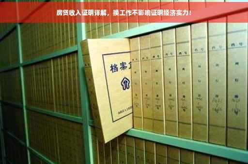 房贷收入证明详解，换工作不影响证明经济实力！