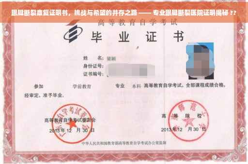 跟腱断裂康复证明书，挑战与希望的并存之路 —— 专业跟腱断裂医院证明揭秘 ??