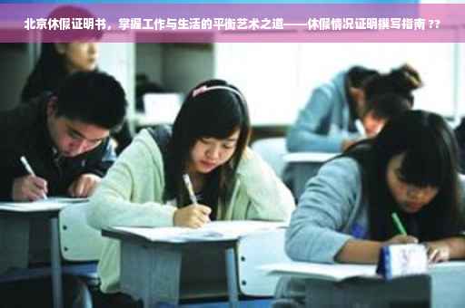 北京休假证明书，掌握工作与生活的平衡艺术之道——休假情况证明撰写指南 ??