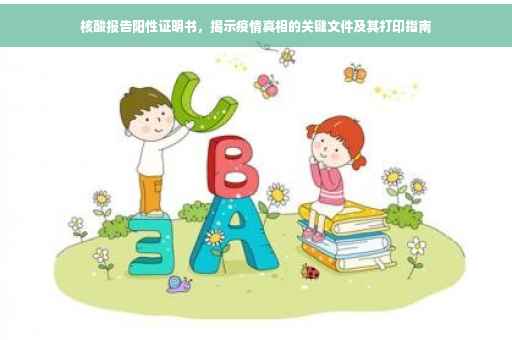 核酸报告阳性证明书，揭示疫情真相的关键文件及其打印指南