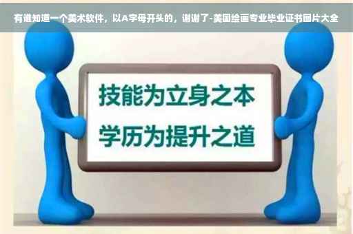 有谁知道一个美术软件，以A字母开头的，谢谢了-美国绘画专业毕业证书图片大全