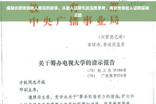 揭秘合肥地铁收入背后的故事，从收入证明引发深度思考，南京地铁收入证明探秘之旅