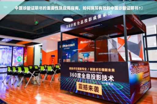 中医诊断证明书的重要性及应用指南，如何撰写有效的中医诊断证明书?✨