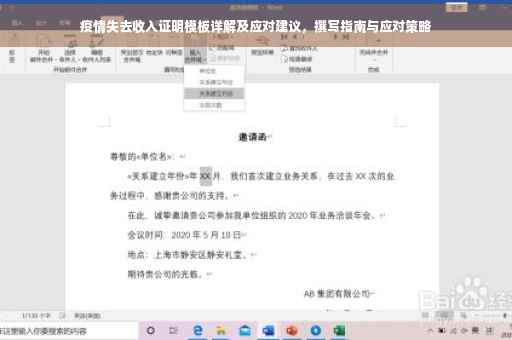 疫情失去收入证明模板详解及应对建议，撰写指南与应对策略