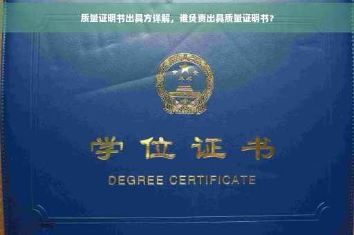 质量证明书出具方详解，谁负责出具质量证明书？