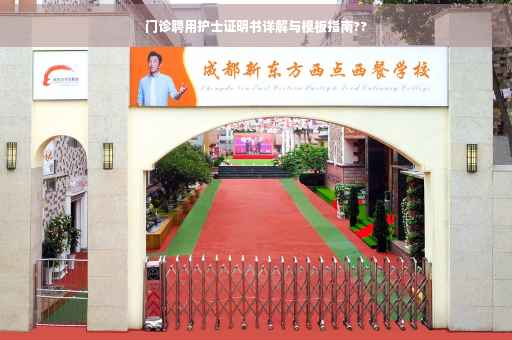 门诊聘用护士证明书详解与模板指南??