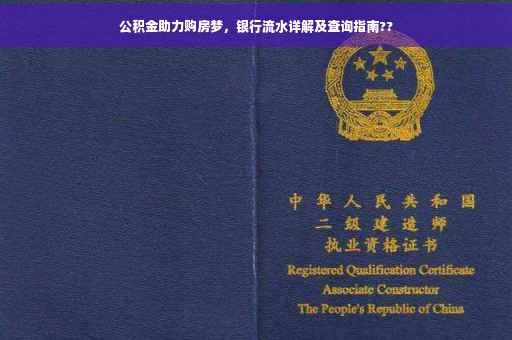 公积金助力购房梦，银行流水详解及查询指南??