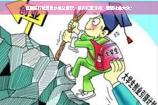 担保银行造假流水违法警示，揭露犯罪真相，警醒社会大众?