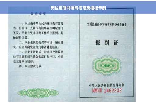 岗位证明书撰写指南及模板示例