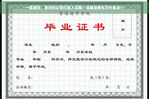 一篇搞定，如何叫公司打收入证明？详细指南与写作要点??