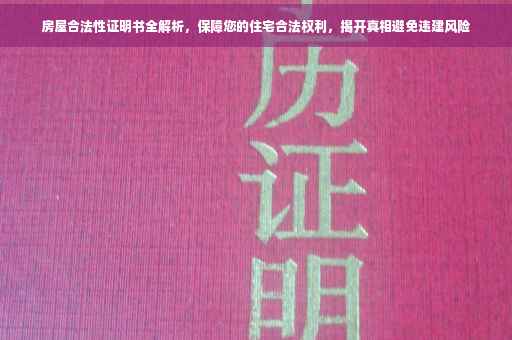 房屋合法性证明书全解析，保障您的住宅合法权利，揭开真相避免违建风险