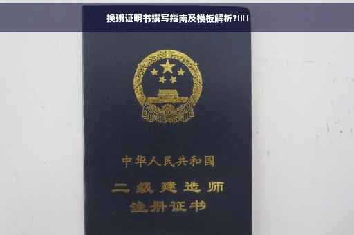 换班证明书撰写指南及模板解析?⚡️