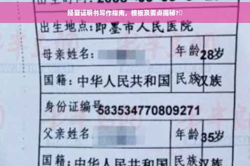 经营证明书写作指南，模板及要点揭秘?✨