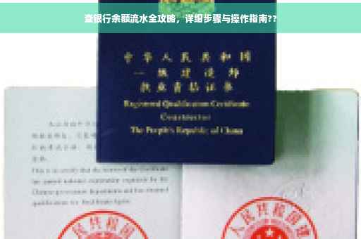 查银行余额流水全攻略，详细步骤与操作指南??
