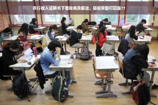 农行收入证明书下载指南及解读，轻松获取打印版??