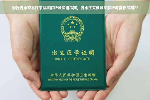 银行流水交易往来深度解析及实用指南，流水往来款含义解析与操作指南??