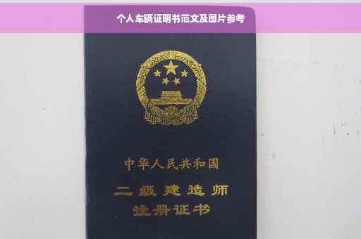 个人车辆证明书范文及图片参考