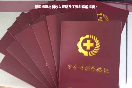 德国结婚材料收入证明及工资税详解指南?