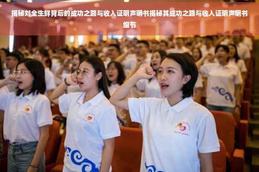 揭秘刘全生鲜背后的成功之路与收入证明声明书揭秘其成功之路与收入证明声明书细节