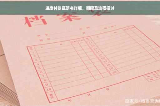 进度付款证明书详解，期限及流程探讨