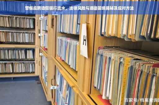 警惕应聘造假银行流水，法律风险与道德困境揭秘及应对方法