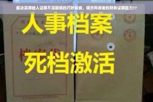 解决买房收入证明不足困境的巧妙策略，提升购房者的财务证明能力??