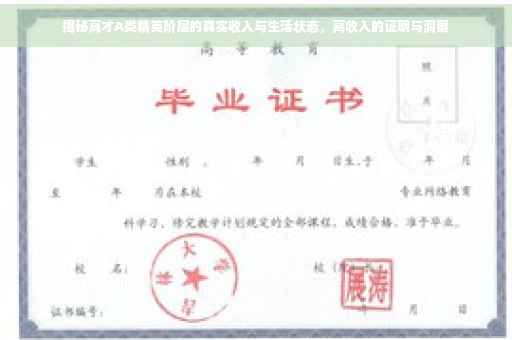 揭秘高才A类精英阶层的真实收入与生活状态，高收入的证明与洞察