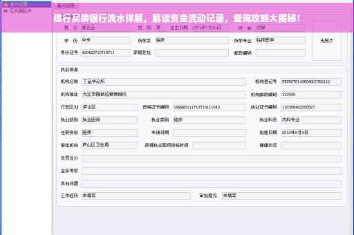 建行买房银行流水详解，解读资金流动记录，查询攻略大揭秘！