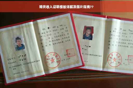 婚贷收入证明模板详解及图片指南??