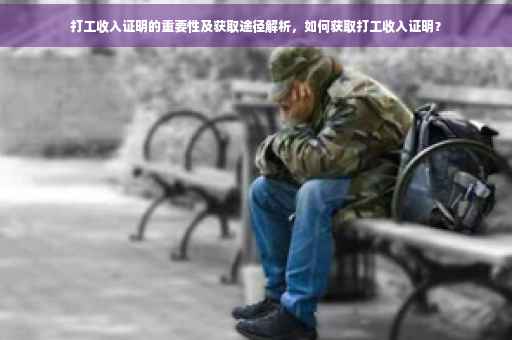 打工收入证明的重要性及获取途径解析，如何获取打工收入证明？