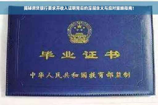 揭秘房贷银行要求开收入证明背后的深层含义与应对策略指南！