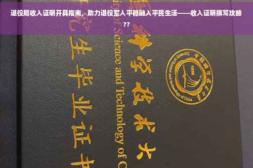 退役局收入证明开具指南，助力退役军人平稳融入平民生活——收入证明撰写攻略??