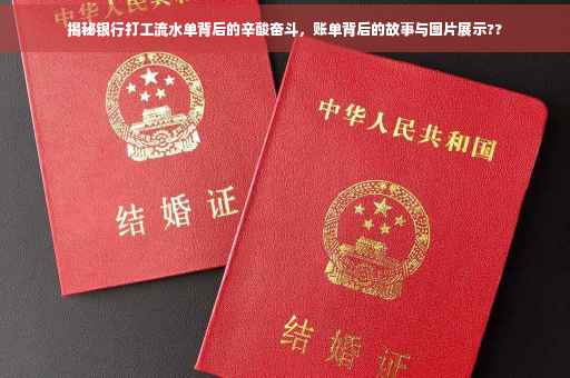 揭秘银行打工流水单背后的辛酸奋斗，账单背后的故事与图片展示??