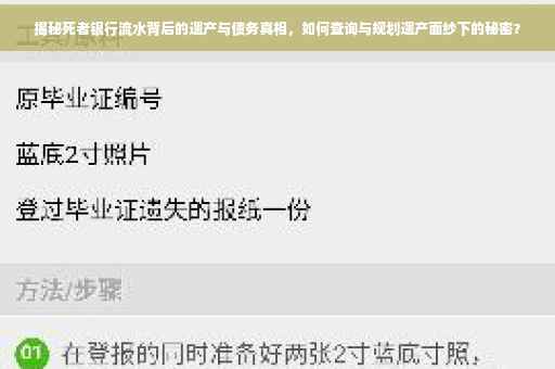 揭秘死者银行流水背后的遗产与债务真相，如何查询与规划遗产面纱下的秘密？