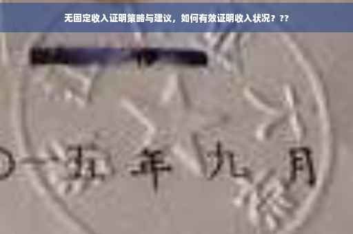 无固定收入证明策略与建议，如何有效证明收入状况？??