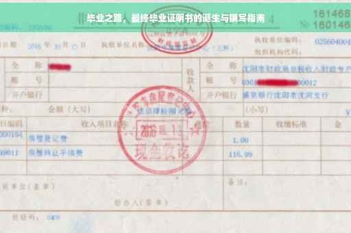 毕业之路，最终毕业证明书的诞生与撰写指南