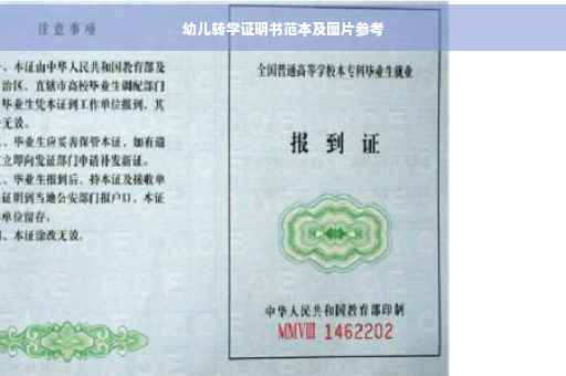 幼儿转学证明书范本及图片参考