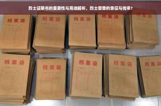 烈士证明书的重要性与用途解析，烈士荣誉的象征与传承?