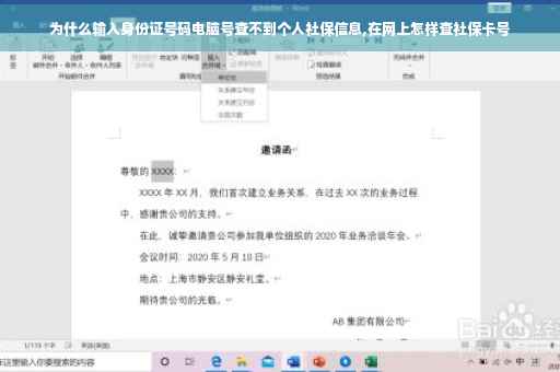 为什么输入身份证号码电脑号查不到个人社保信息,在网上怎样查社保卡号