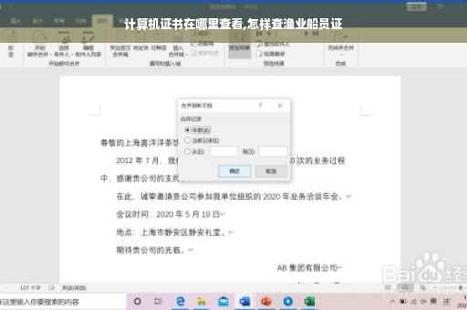计算机证书在哪里查看,怎样查渔业船员证