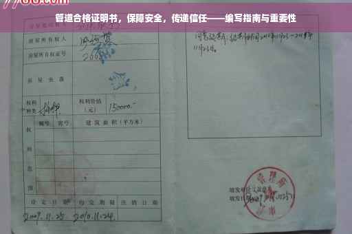 管道合格证明书，保障安全，传递信任——编写指南与重要性