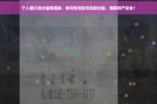 个人银行流水骗局揭秘，如何有效防范金融诈骗，保障财产安全？