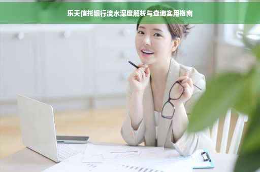 乐天信托银行流水深度解析与查询实用指南