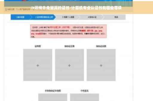 it运维含金量高的证书-计算机专业认证书有哪些等级 it运维含金量高的证书-计算机专业认证书有哪些等级