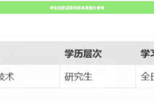 学生任职证明书样本及图片参考