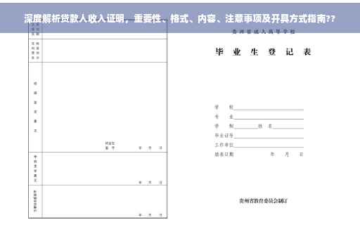 深度解析贷款人收入证明，重要性、格式、内容、注意事项及开具方式指南??