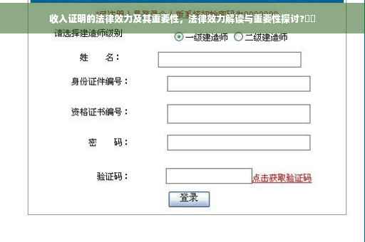 收入证明的法律效力及其重要性，法律效力解读与重要性探讨?⚡️